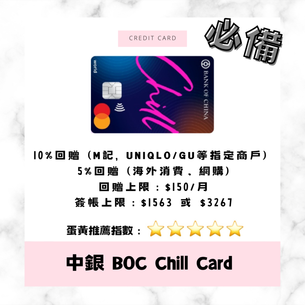 中銀信用卡 BOC Chill Card