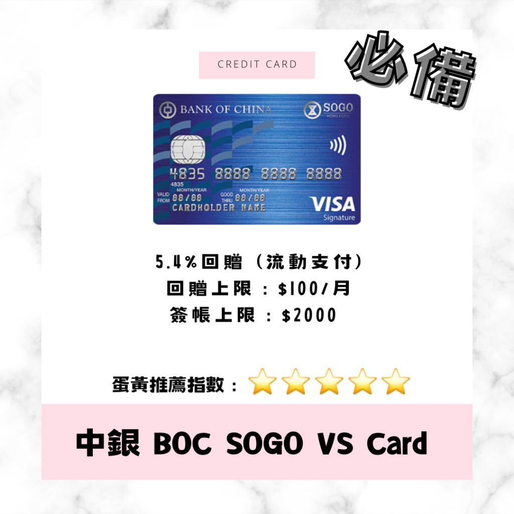 中銀信用卡 Sogo Visa Signature Card