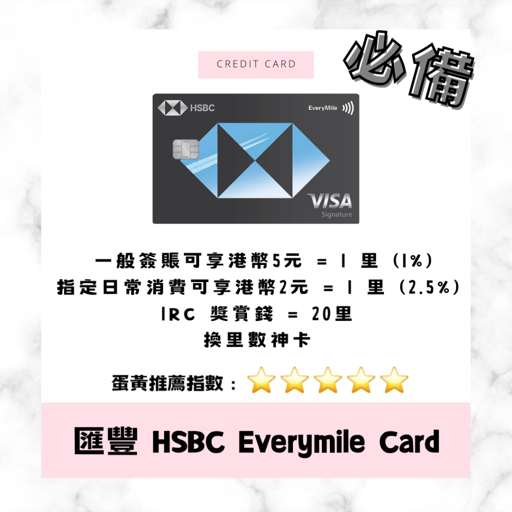 匯豐信用卡 HSBC Everymiles Card
