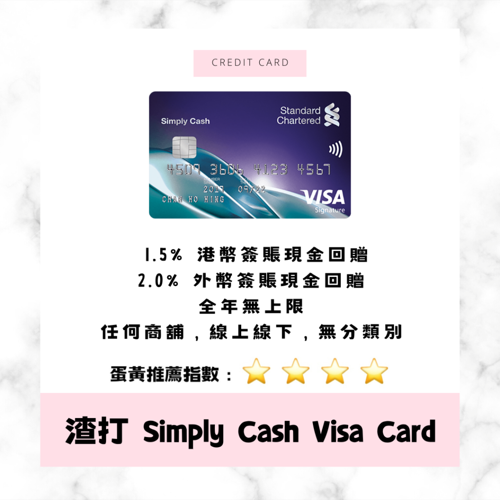 渣打 SCB Simply Cash Visa Card