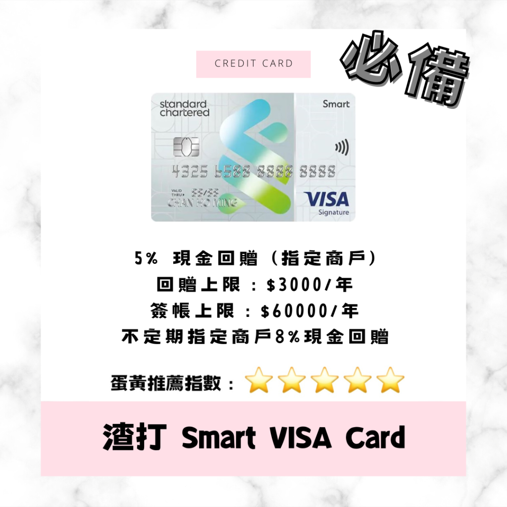 渣打 SCB Smart VISA Card