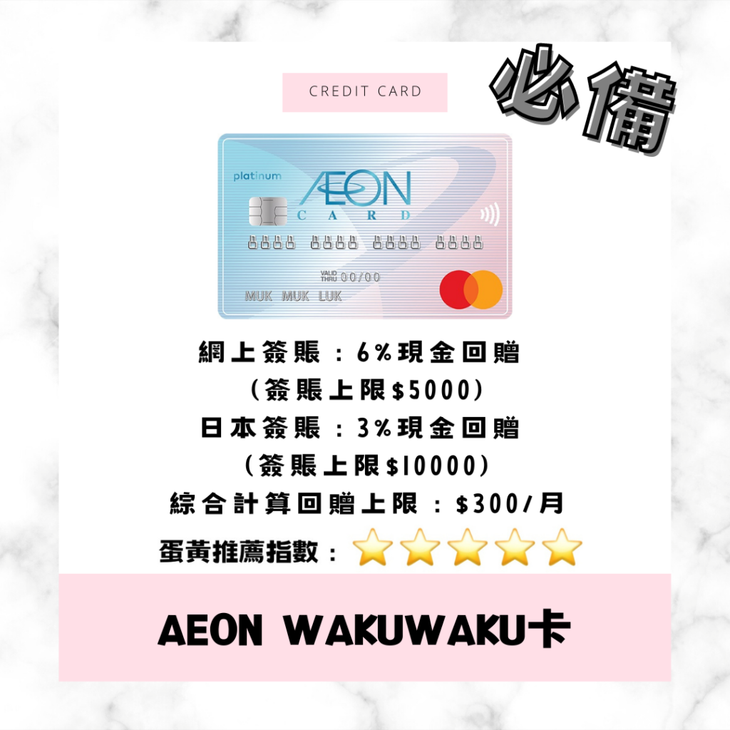 AEON WakuWaku Credit Card