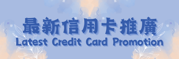 最新信用卡推廣