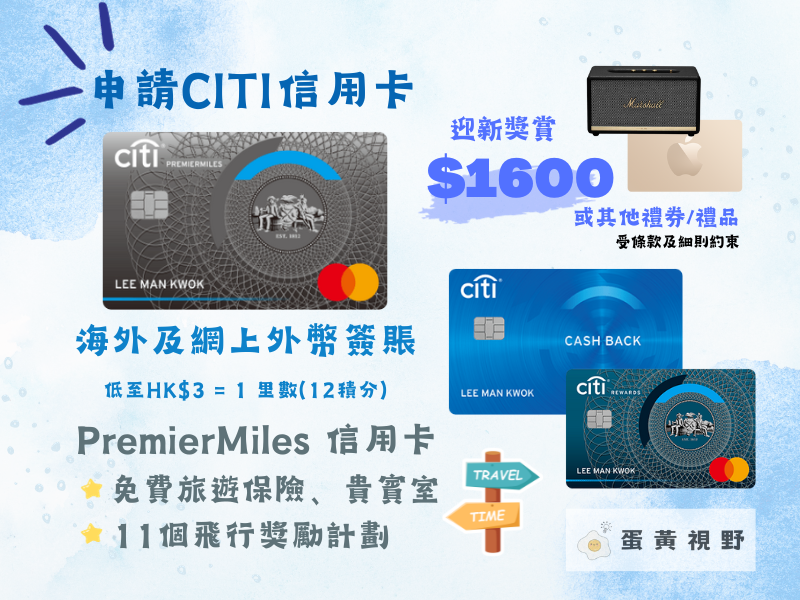 申請Citi信用卡 豐富迎新獎賞