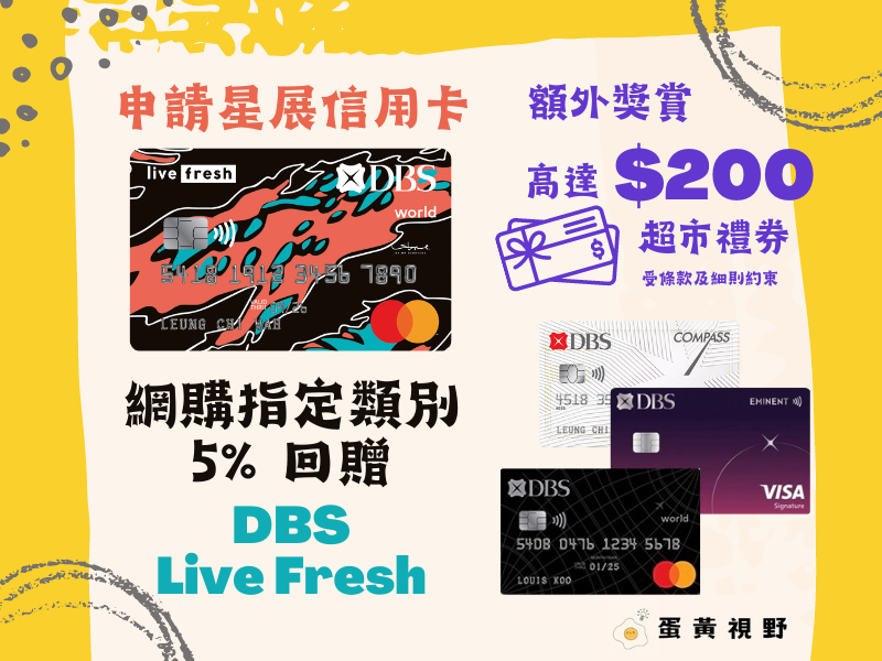 申請DBS Live Fresh卡