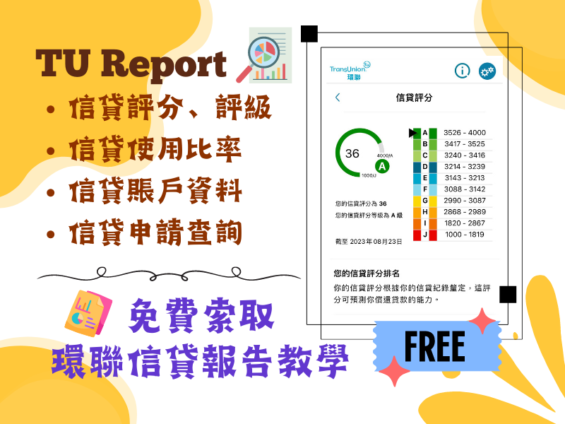 免費信貸報告 TU Report 申請教學