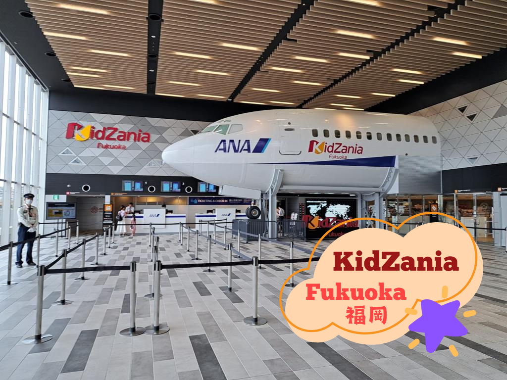 KidZania Fukuoka 福岡