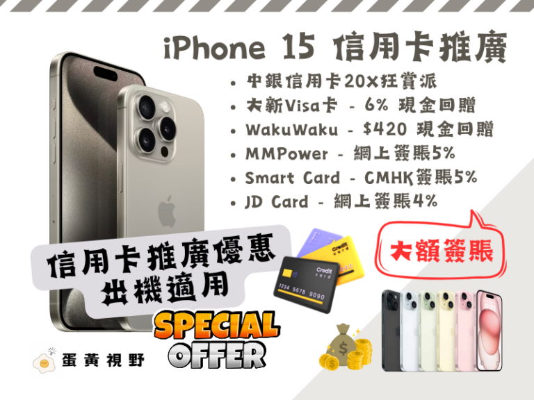 iPhone 15信用卡優惠 - 出機攻略 - iPhone 15 Pro 特色
