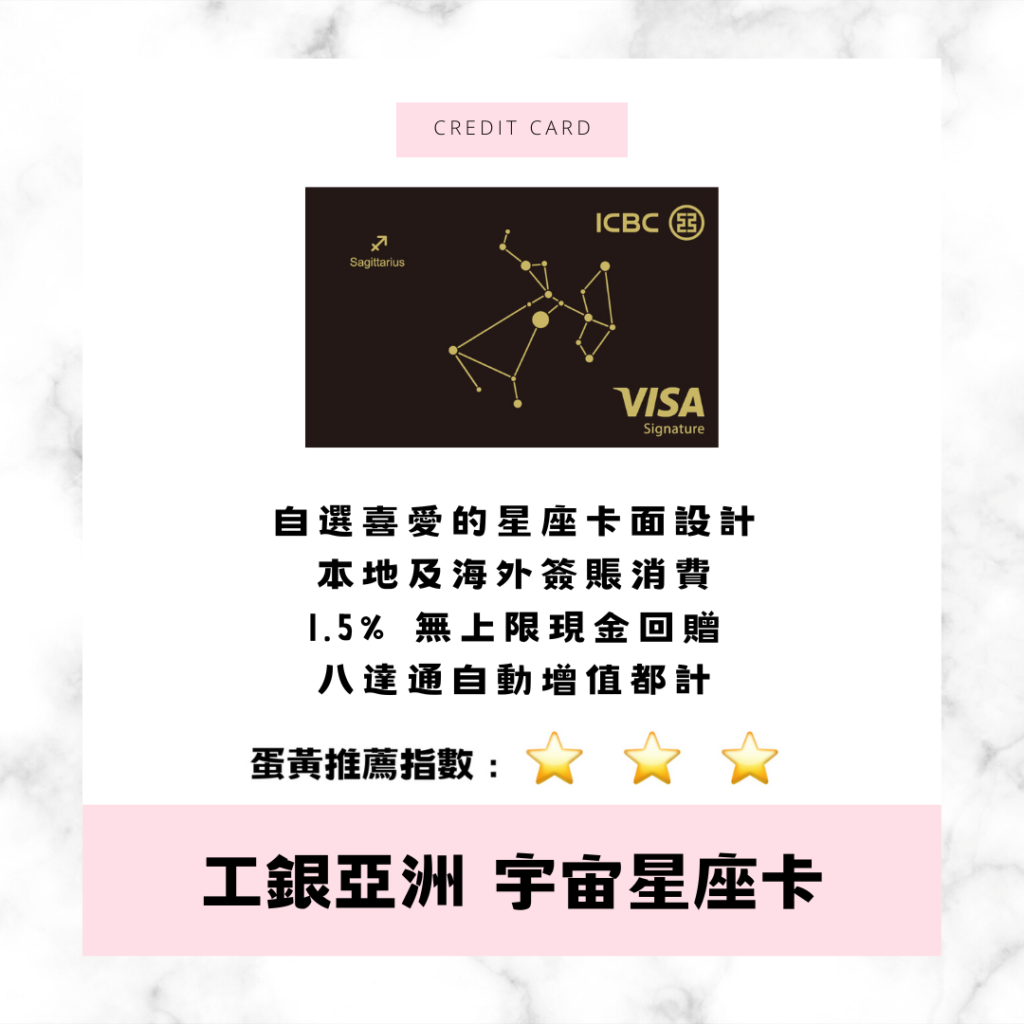 ICBC 宇宙星座卡 Credit Card