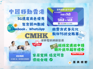 中國移動香港CMHK 5G推薦