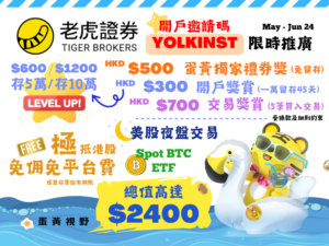 蛋黃視野 X 老虎證券 Tiger Brokers - 開戶推廣 (5-6月份)