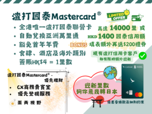 申請渣打國泰Mastercard - CX信用卡 Flash Offer June 2024
