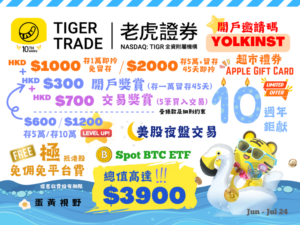 蛋黃視野 X 老虎證券 Tiger Brokers - 十週年開戶推廣